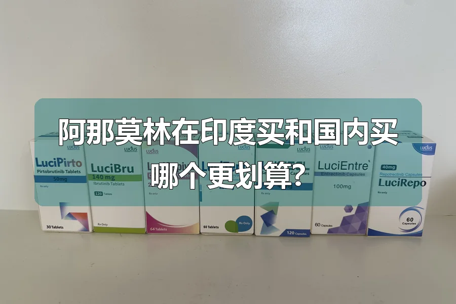 阿那莫林在印度买和国内买哪个更划算?
