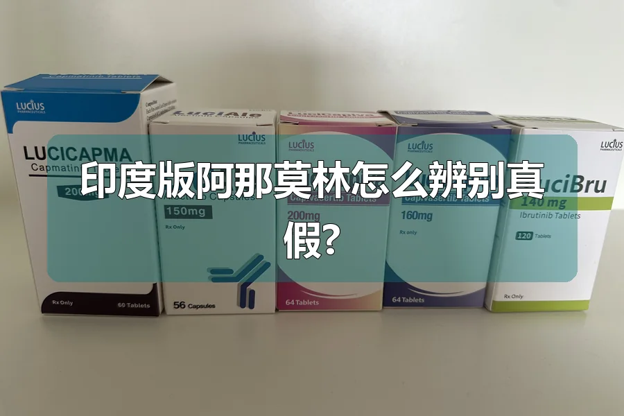 印度版阿那莫林怎么辨别真假?