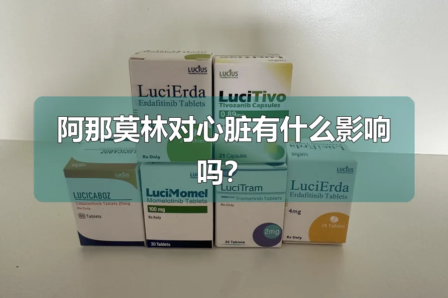阿那莫林对心脏有什么影响吗?