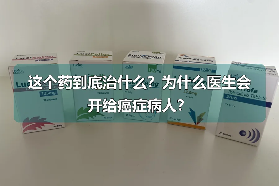 这个药到底治什么?为什么医生会开给癌症病人?