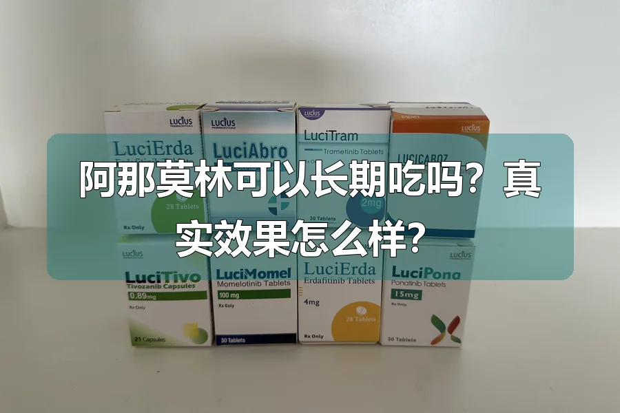 阿那莫林可以长期吃吗?真实效果怎么样?
