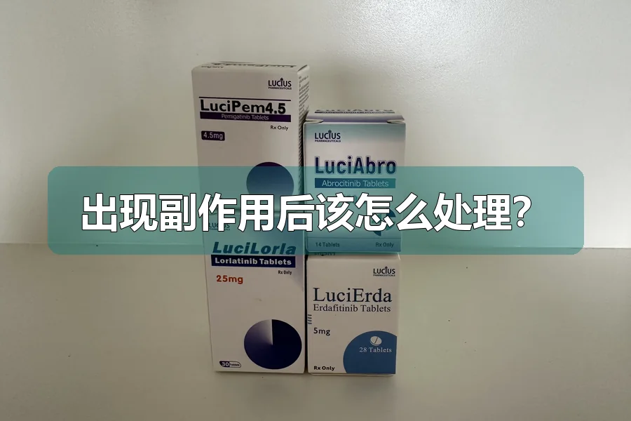 出现副作用后该怎么处理?