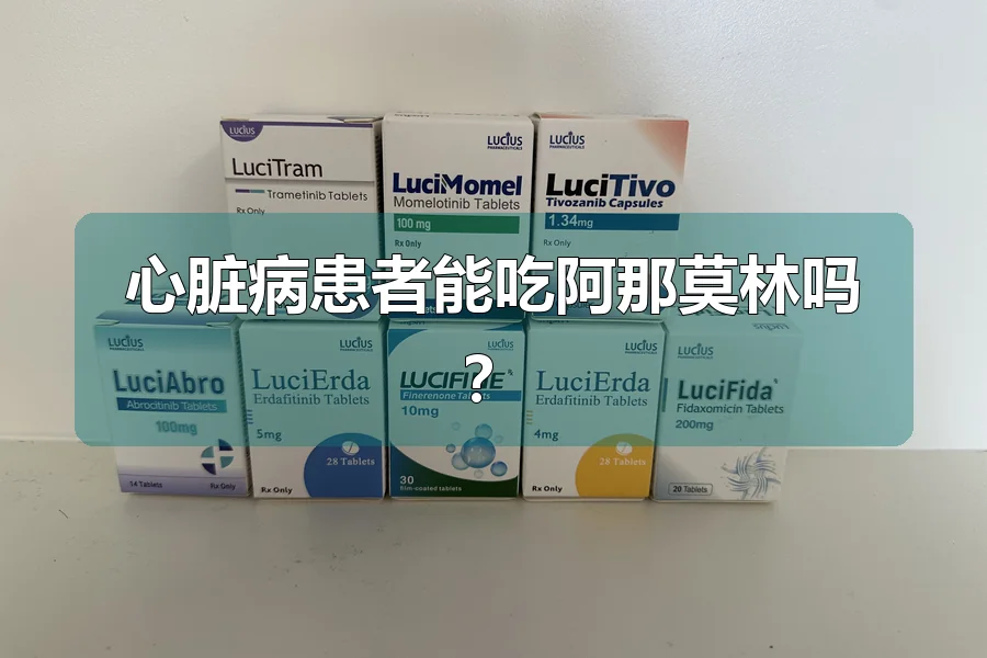 心脏病患者能吃阿那莫林吗?