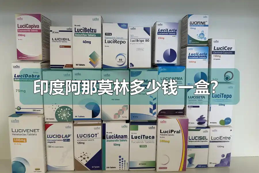 印度阿那莫林多少钱一盒?