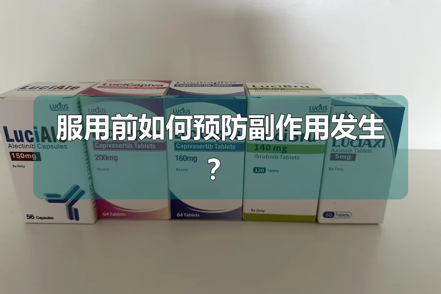 服用前如何预防副作用发生?